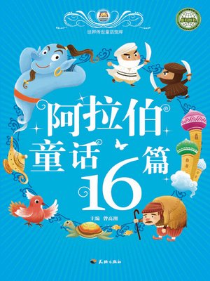 cover image of 世界传世童话宝库：阿拉伯童话16篇